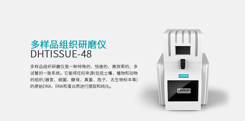 多样品研磨器 DHTISSUE-48